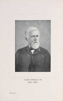 Ли Г. Ч. История инквизиции в Средние века. В 3-х томах. Т. 1-3. СПб.: Издание Брокгауз-Ефрон, 1911-1914.